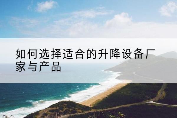 东宝电动升降平台厂家-如何选择适合的升降设备厂家与产品