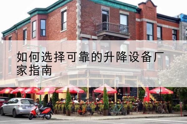 东宝电动升降机厂家-如何选择可靠的升降设备厂家指南