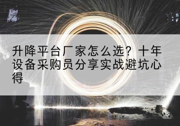 东宝升降平台厂家-怎么选？十年设备采购员分享实战避坑心得