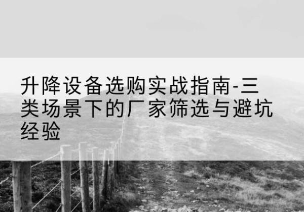 东宝移动式升降机厂家推荐-升降设备选购实战指南-三类场景下的厂家筛选与避坑经验