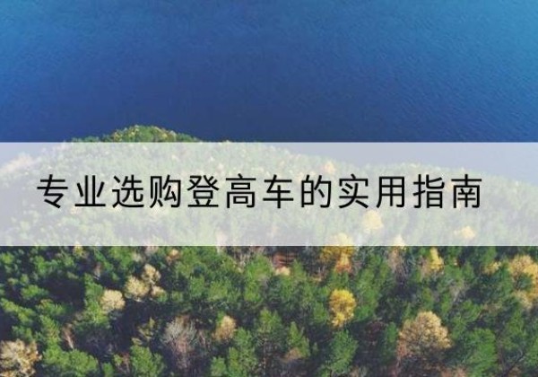 东宝电动登高车厂家推荐-专业选购登高车的实用指南