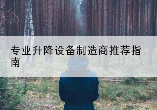 东宝电动剪叉升降平台厂家-专业升降设备制造商推荐指南