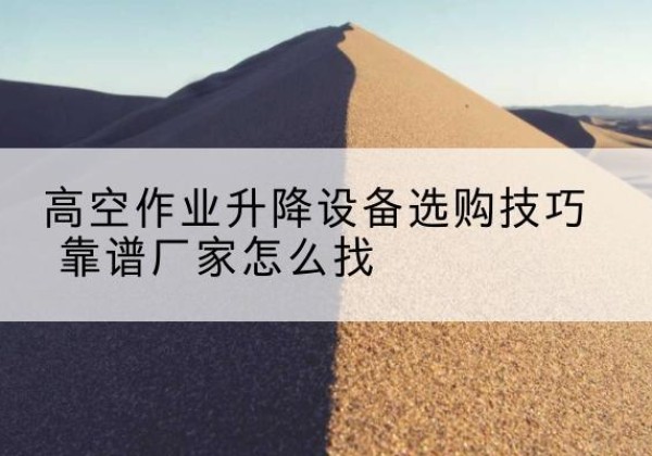 东宝电动升降平台厂家推荐-高空作业升降设备选购技巧 靠谱厂家怎么找