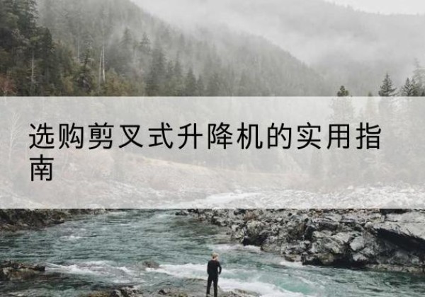 东宝剪叉式升降机怎么选-选购剪叉式升降机的实用指南