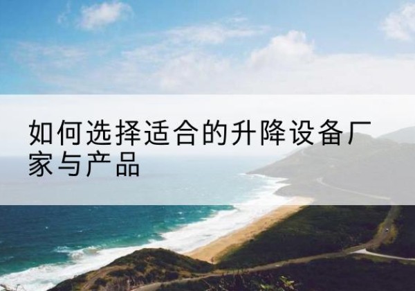 东宝电动升降平台厂家-如何选择适合的升降设备厂家与产品