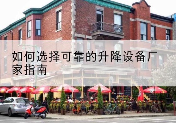 东宝电动升降机厂家-如何选择可靠的升降设备厂家指南